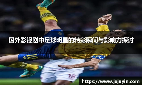 国外影视剧中足球明星的精彩瞬间与影响力探讨