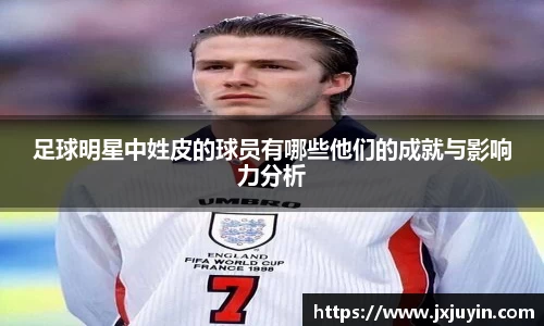 足球明星中姓皮的球员有哪些他们的成就与影响力分析