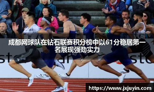 成都网球队在钻石联赛积分榜中以61分稳居第一名展现强劲实力