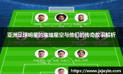 亚洲足球明星的璀璨星空与他们的传奇故事解析