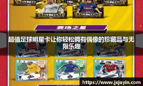 超值足球明星卡让你轻松拥有偶像的珍藏品与无限乐趣