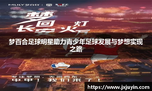 梦百合足球明星助力青少年足球发展与梦想实现之路
