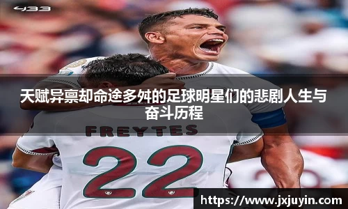 天赋异禀却命途多舛的足球明星们的悲剧人生与奋斗历程